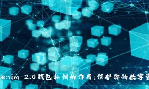 探秘Tokenim 2.0钱包私钥的作用：保护你的数字资产安全