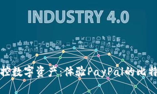 轻松掌控数字资产：体验PayPal的比特币钱包