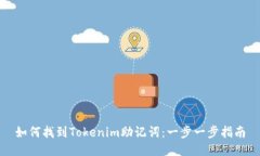 如何找到Tokenim助记词：一