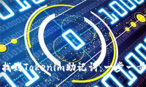 如何找到Tokenim助记词：一步一步指南