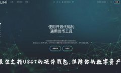 探索最佳支持USDT的硬件钱