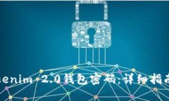 如何找回Tokenim 2.0钱包密码