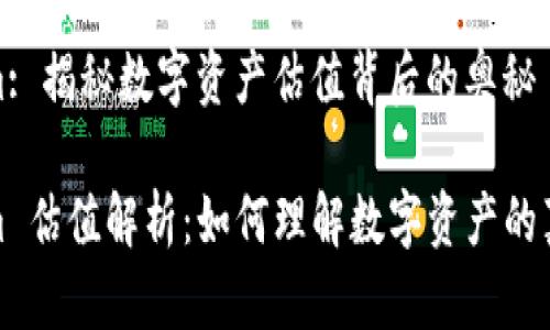 Tokenim: 揭秘数字资产估值背后的奥秘

Tokenim 估值解析：如何理解数字资产的真实价值