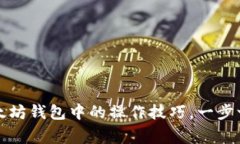 掌握Pig在以太坊钱包中的