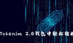 如何在Tokenim 2.0钱包中轻松