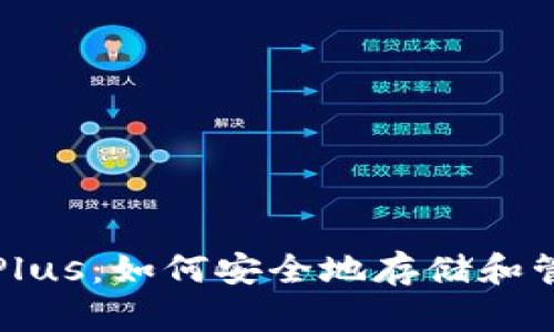 探索以太坊钱包Plus：如何安全地存储和管理你的数字资产