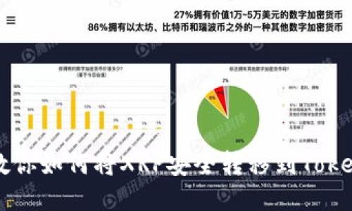 一步步教你如何将XRP安全转移到Tokenim平台