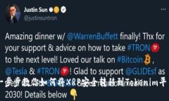 一步步教你如何将XRP安全
