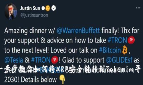 一步步教你如何将XRP安全转移到Tokenim平台