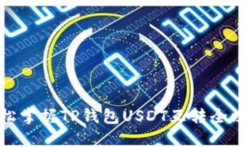 轻松掌握TP钱包USDT互转全攻略