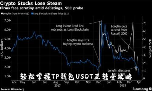 轻松掌握TP钱包USDT互转全攻略
