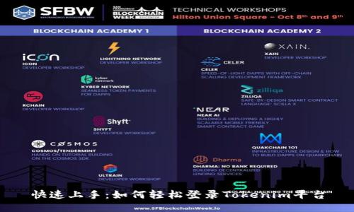 快速上手：如何轻松登录Tokenim平台