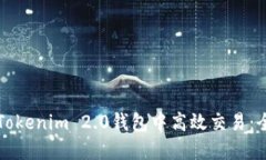 如何在Tokenim 2.0钱包中高效