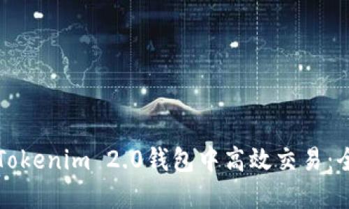 如何在Tokenim 2.0钱包中高效交易：全面指南