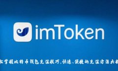 轻松掌握比特币钱包充值