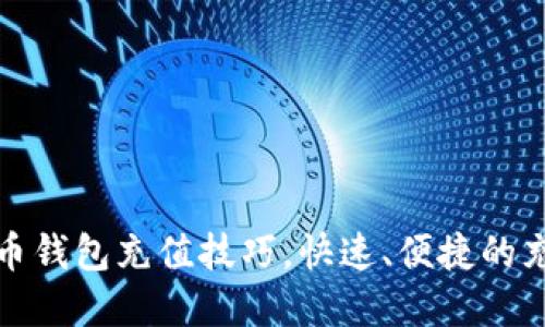轻松掌握比特币钱包充值技巧，快速、便捷的充值方法大揭秘