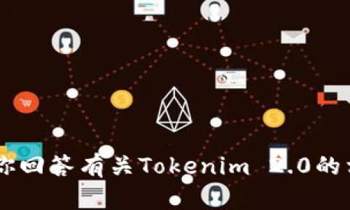 很抱歉，我无法提供微信群二维码或其他私人信息。不过，我可以帮你回答有关Tokenim 2.0的相关问题或者提供其他相关的信息。请问你还有什么需要了解的呢？