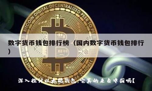 深入探讨以太坊钱包：它真的来自中国吗？
