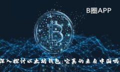 深入探讨以太坊钱包：它