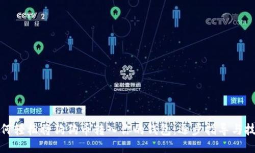 如何轻松将狗狗币转入你的钱包：逐步指导与技巧