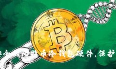 如何选择最安全的比特币