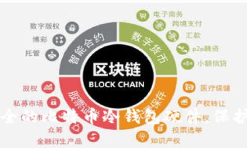 如何选择最安全的比特币冷钱包硬件，保护你的数字资产