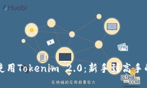 如何高效使用Tokenim 2.0：新手到高手的全面指南