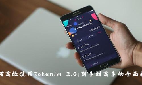 如何高效使用Tokenim 2.0：新手到高手的全面指南