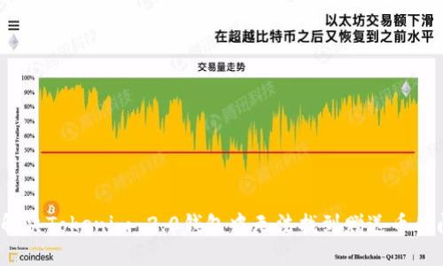如何解决Tokenim 2.0钱包中无法找到赠送币的问题？