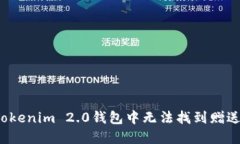 如何解决Tokenim 2.0钱包中无