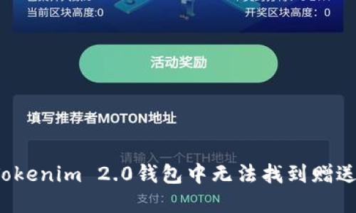 如何解决Tokenim 2.0钱包中无法找到赠送币的问题？