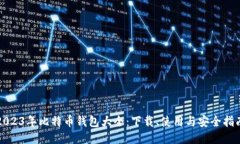2023年比特币钱包大全：下