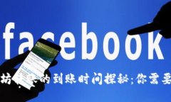 TP钱包以太坊转账的到账时