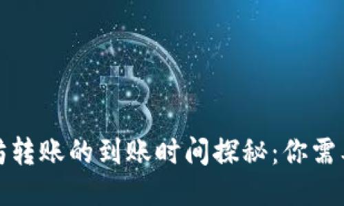 TP钱包以太坊转账的到账时间探秘：你需要知道的一切