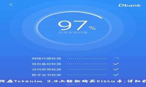 如何在Tokenim 2.0上轻松购买Kishu币：详细指南