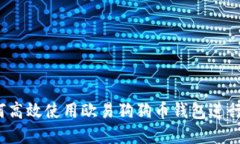 轻松掌握：如何高效使用