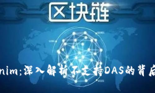 Tokenim：深入解析不支持DAS的背后原因