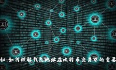 揭秘：如何理解钱包地址