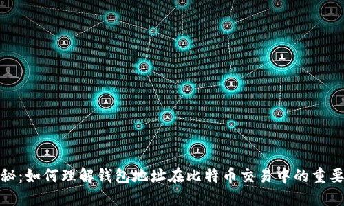 揭秘：如何理解钱包地址在比特币交易中的重要性
