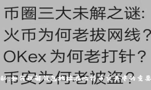 揭秘：如何理解钱包地址在比特币交易中的重要性