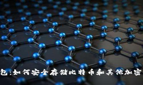 IM钱包：如何安全存储比特币和其他加密货币？