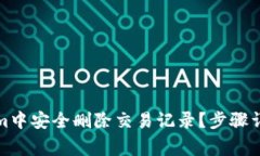 如何在Tokenim中安全删除交