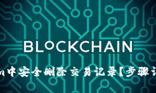 如何在Tokenim中安全删除交易记录？步骤详解与注意事项