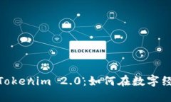 探索马来西亚Tokenim 2.0：如