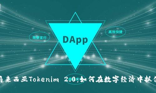 探索马来西亚Tokenim 2.0：如何在数字经济中抓住机遇