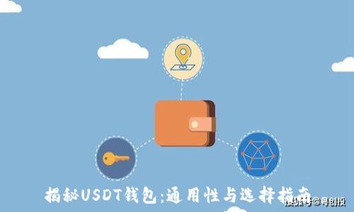   
揭秘USDT钱包：通用性与选择指南