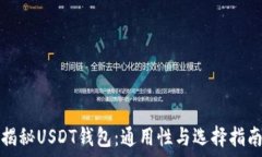   揭秘USDT钱包：通用性与