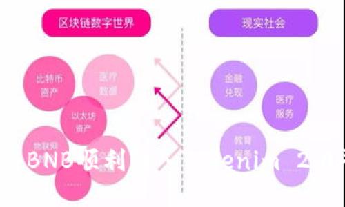 如何将BNB顺利转入Tokenim 2.0平台？