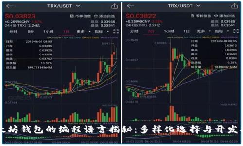 以太坊钱包的编程语言揭秘：多样化选择与开发指南