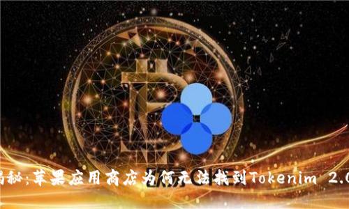 揭秘：苹果应用商店为何无法找到Tokenim 2.0？